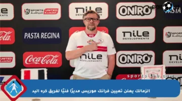 الزمالك يعلن تعيين فرانك موريس مديرًا فنيًا لفريق كرة اليد